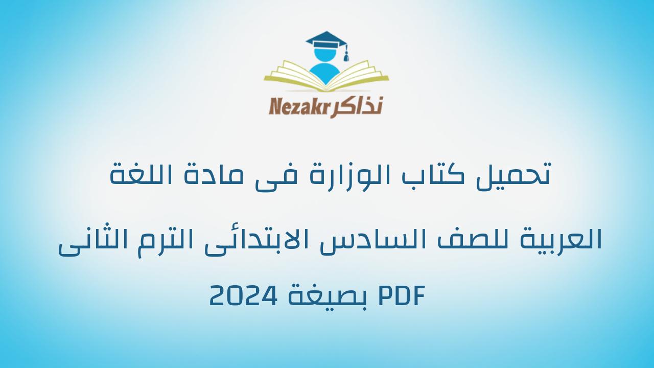 تحميل كتاب الوزارة فى مادة اللغة العربية للصف السادس الابتدائى الترم الثانى 2024 بصيغة PDF